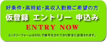 好条件・高時給・高収入 勤務ご希望の方 仮登録エントリー申込み
