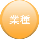 業種
