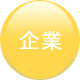 企業