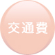 交通費