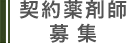 契約薬剤師募集