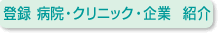 �o�^ �a�@�E�N���j�b�N�E��Ɓ@�Љ�