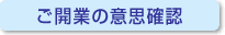 ���J�Ƃ̈ӎv�m�F