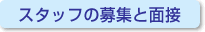 �X�^�b�t�̕�W�Ɩʐ�