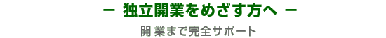 -�Ɨ��J�Ƃ��߂����h�N�^�[���J�Ƃ܂Ŋ��S�T�|�[�g-