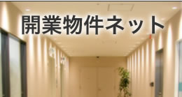 開業物件ネット