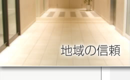 地域の信頼