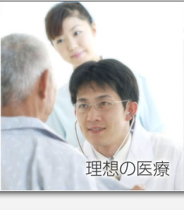 理想の医療