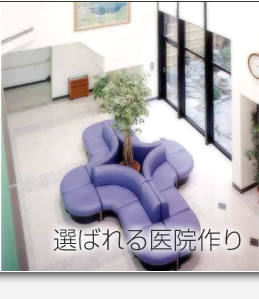 選ばれる医院作り