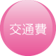 交通費