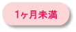 1カ月未満