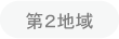 第2地域