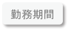 勤務期間
