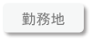 勤務地