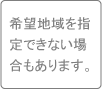 勤務地のご希望に添えない場合があります。