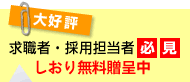 ��D�] ���E�ҁE�̗p�S���ҕK�� �����薳�����撆
